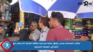 مكتب الصناعة بعدن يطلق حملة ميدانية مكثفة لضبط الأسعار مع انتعاش العملة المحلية